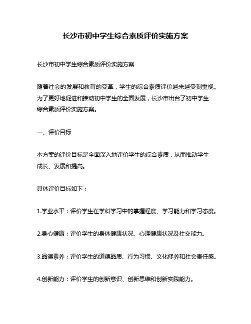 长沙市初中学生综合素质评价实施方案