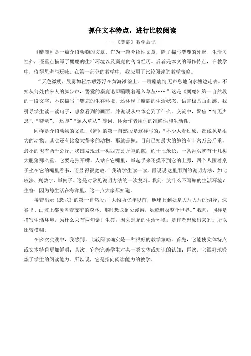 抓住文本特点,进行比较阅读(麋鹿)