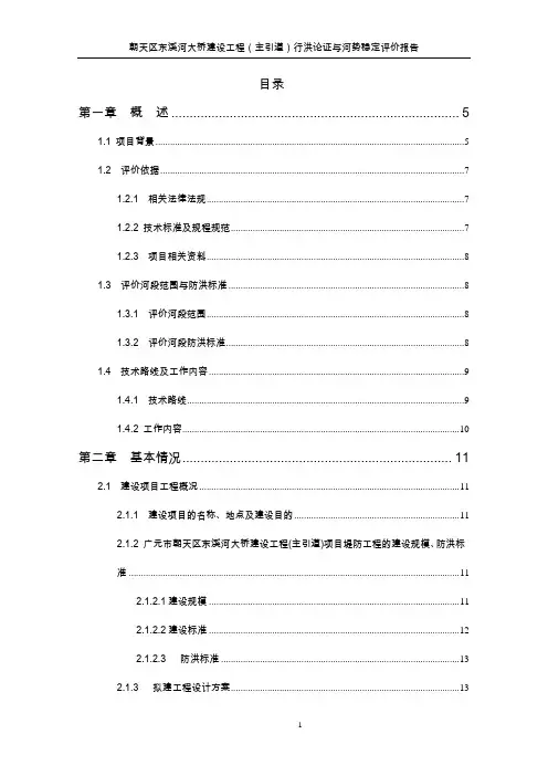 朝天区东溪河大桥建设工程(主引道)行洪论证与河势稳定评价报告大学论文