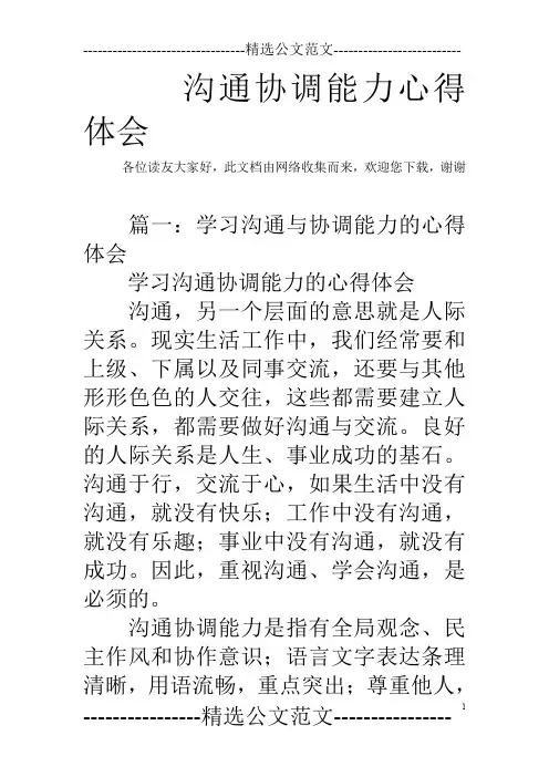 沟通协调能力心得体会
