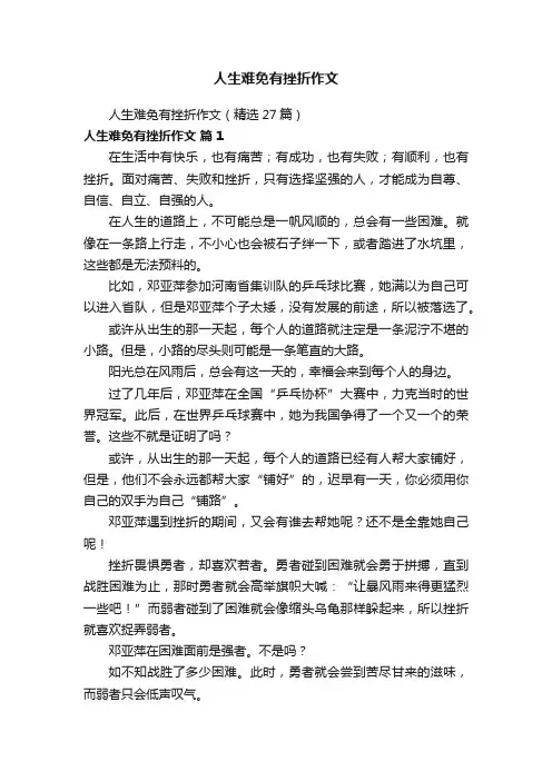人生难免有挫折作文