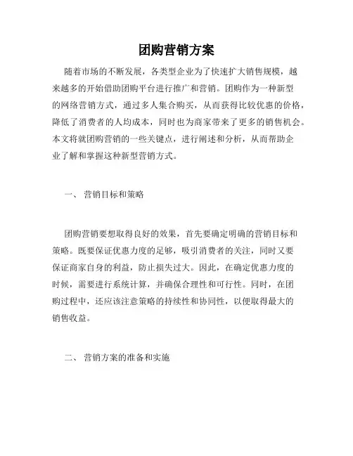 团购营销方案