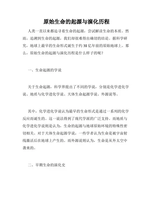 原始生命的起源与演化历程