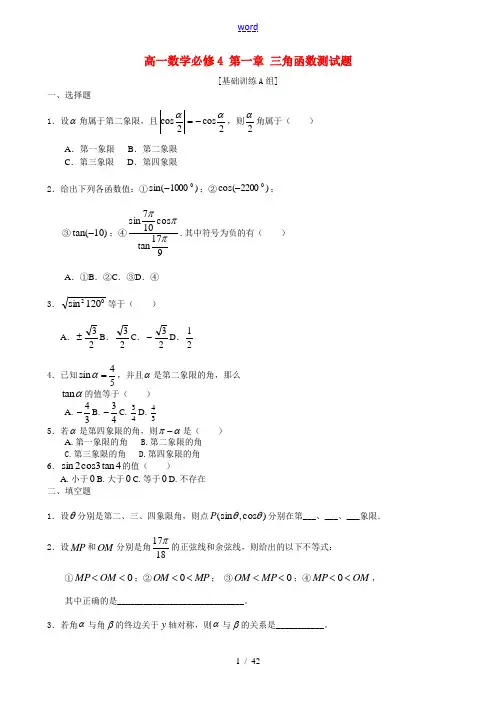 高一数学必修4 第一章 三角函数测试题