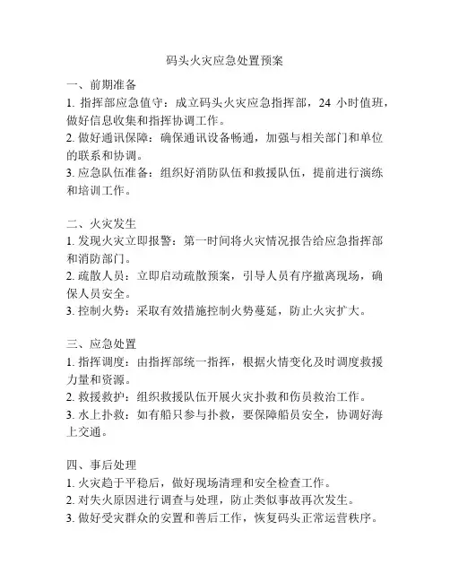 码头火灾应急处置预案