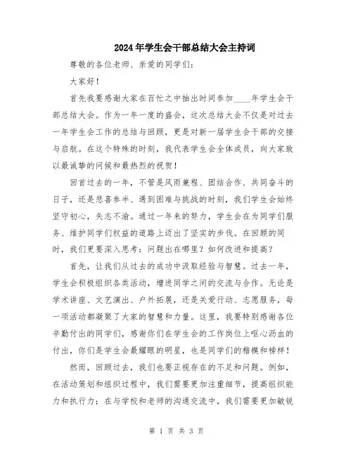 2024年学生会干部总结大会主持词