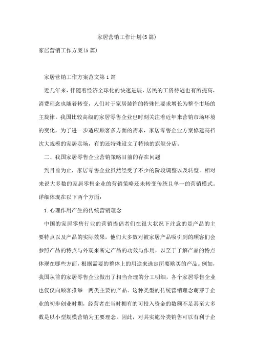 家居营销工作计划(5篇)