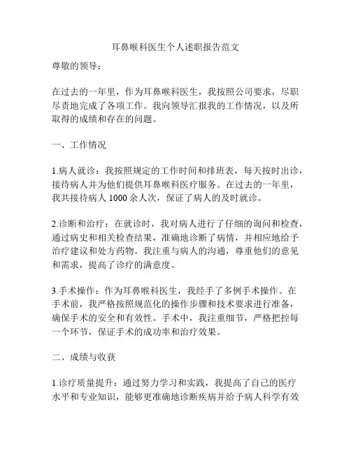 耳鼻喉科医生个人述职报告范文