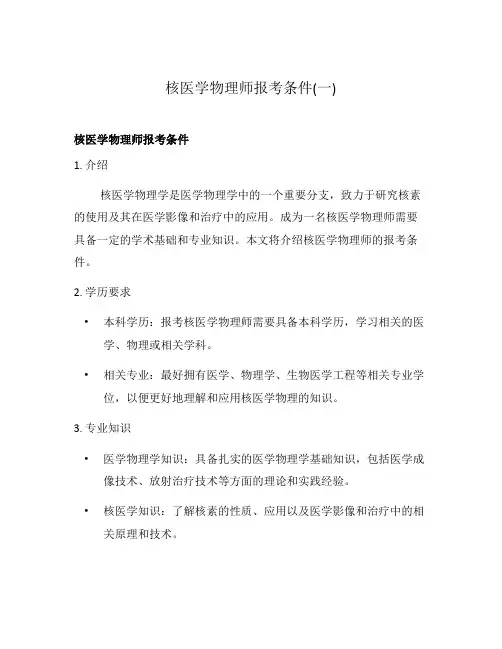 核医学物理师报考条件(一)