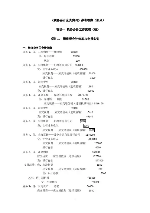 《税务会计全真实训》参考答案[14页]