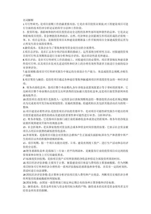 投资项目评估原理概念