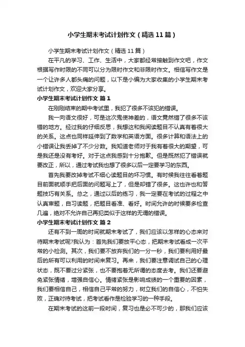小学生期末考试计划作文（精选11篇）