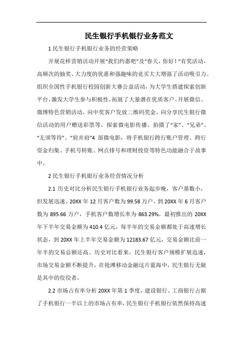 民生银行手机银行业务范文.docx