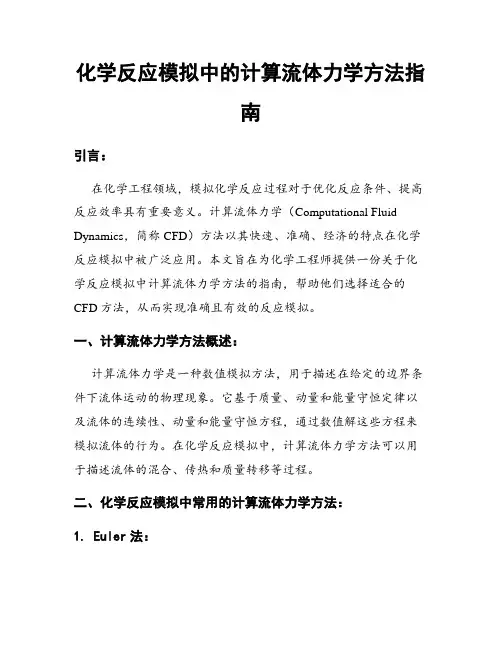 化学反应模拟中的计算流体力学方法指南