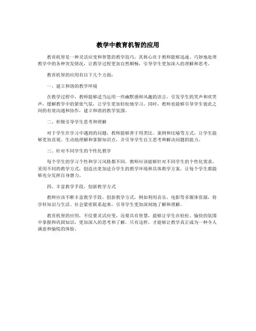 教学中教育机智的应用