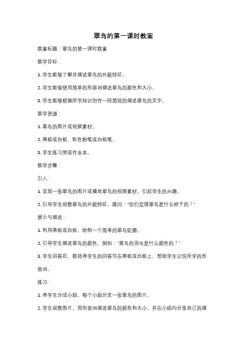 翠鸟的第一课时教案
