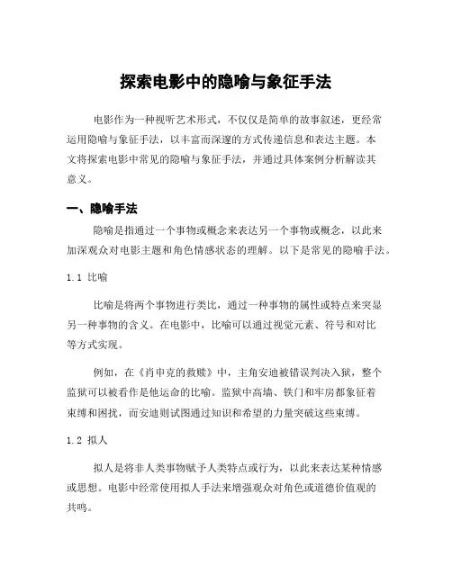 探索电影中的隐喻与象征手法