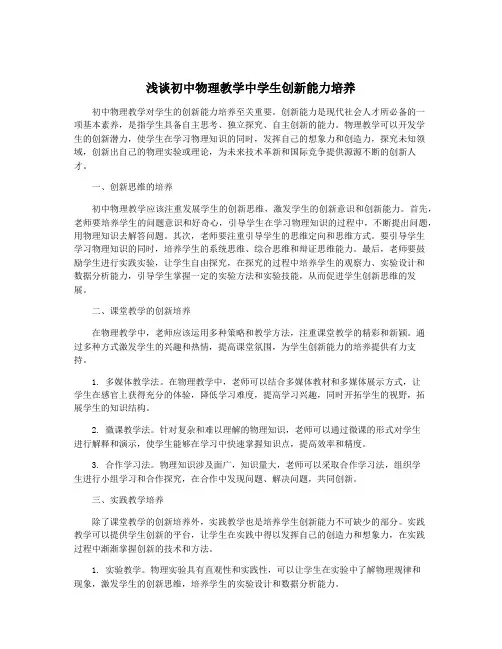 浅谈初中物理教学中学生创新能力培养