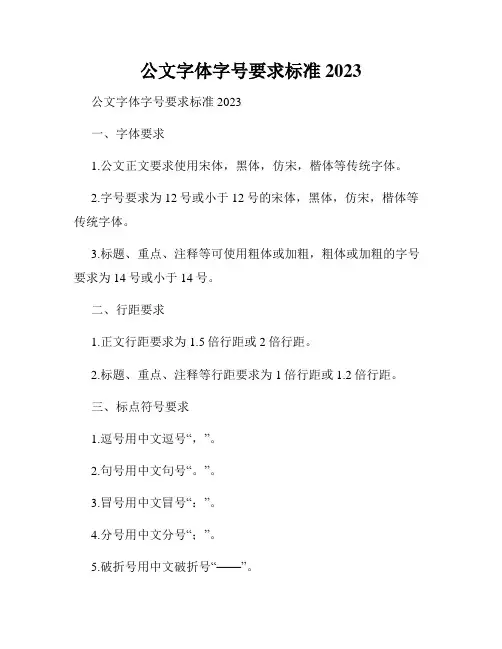 公文字体字号要求标准2023
