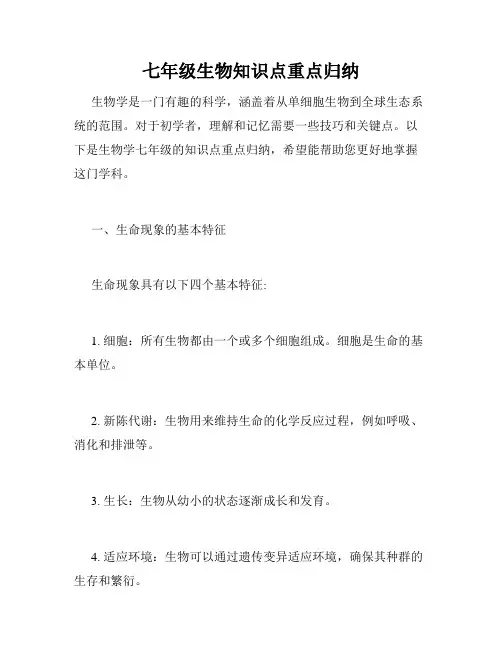 七年级生物知识点重点归纳