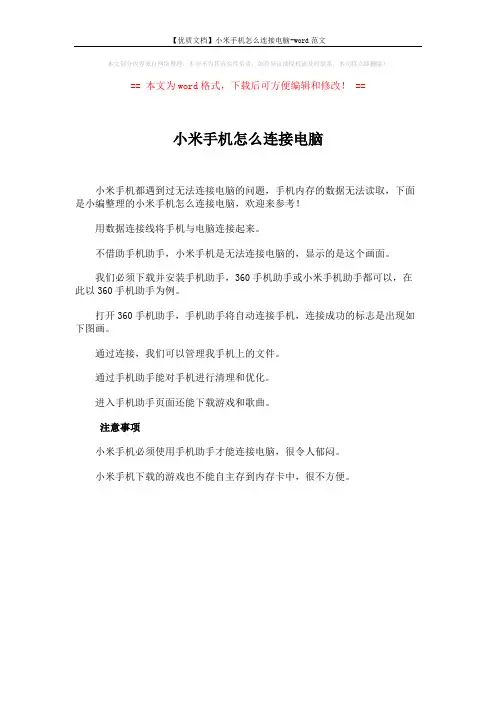 【优质文档】小米手机怎么连接电脑-word范文 (1页)