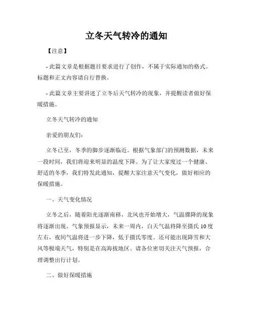 立冬天气转冷的通知