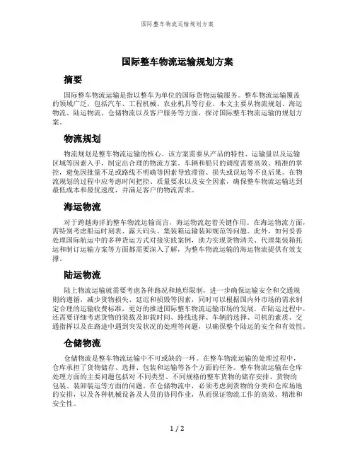 国际整车物流运输规划方案