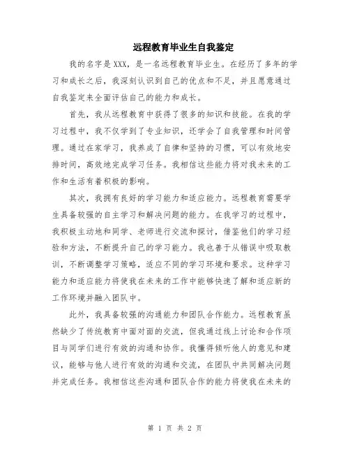 远程教育毕业生自我鉴定