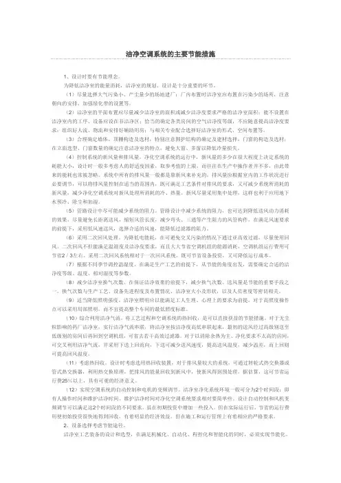 洁净空调系统的主要节能措施