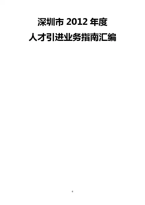 目录 深圳市2012年度人才引进业务指南汇编