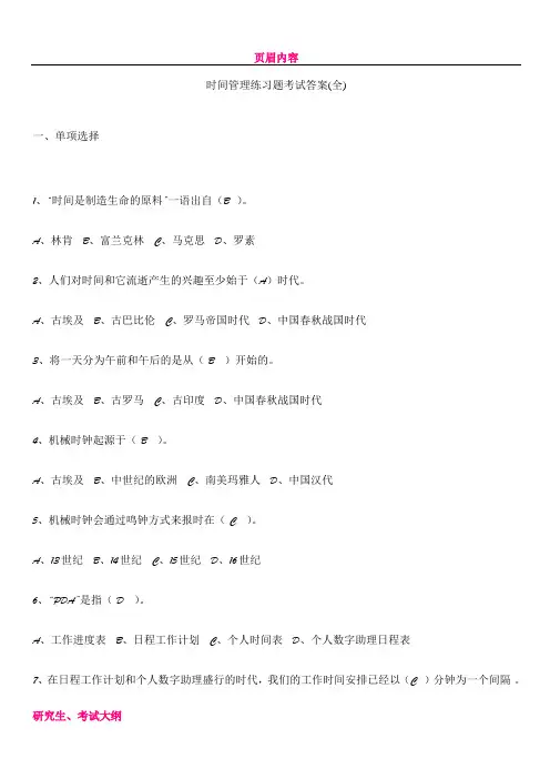专业技术人员继续教育《时间管理》练习题标准答案