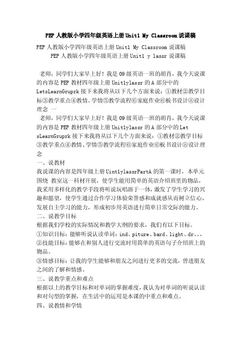 pep人教版小学四年级英语上册unit1myclassroom说课稿（最新版）