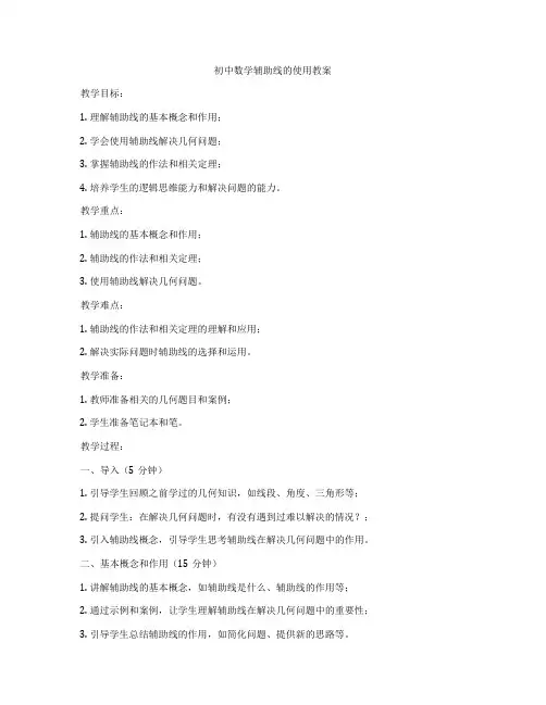 初中数学辅助线的使用教案