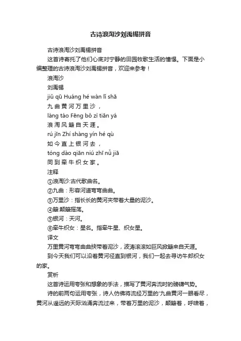 古诗浪淘沙刘禹锡拼音
