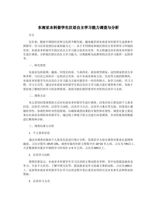 东南亚本科留学生汉语自主学习能力调查与分析