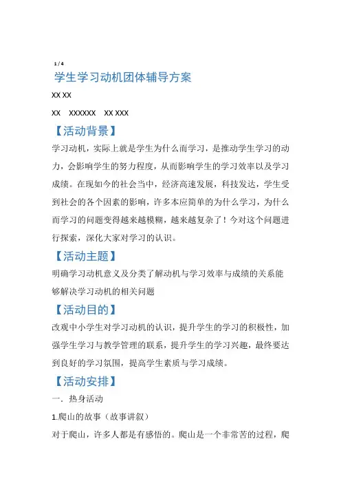 中小学生学习动机团体辅导方案