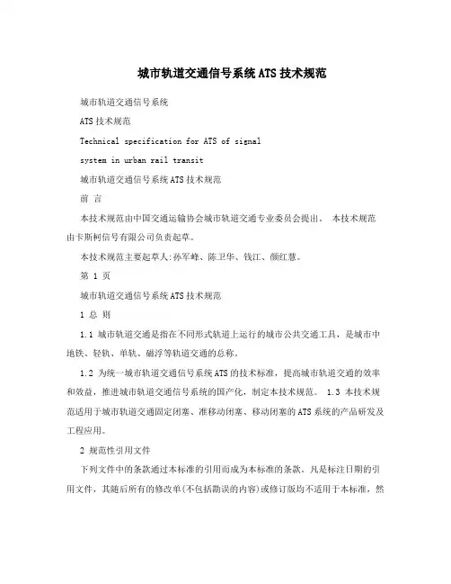 城市轨道交通信号系统ATS技术规范