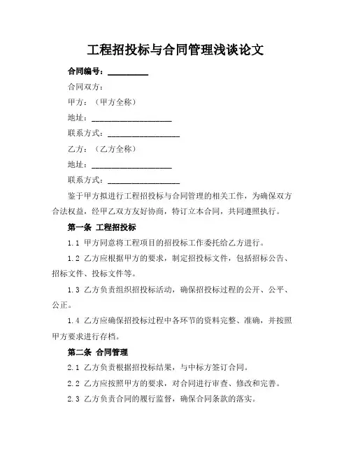 工程招投标与合同管理浅谈论文