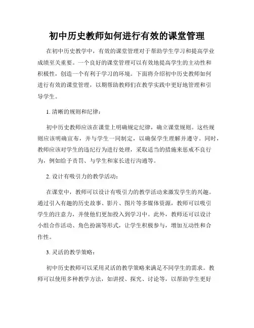初中历史教师如何进行有效的课堂管理