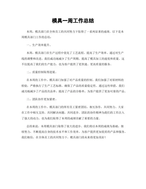 模具一周工作总结
