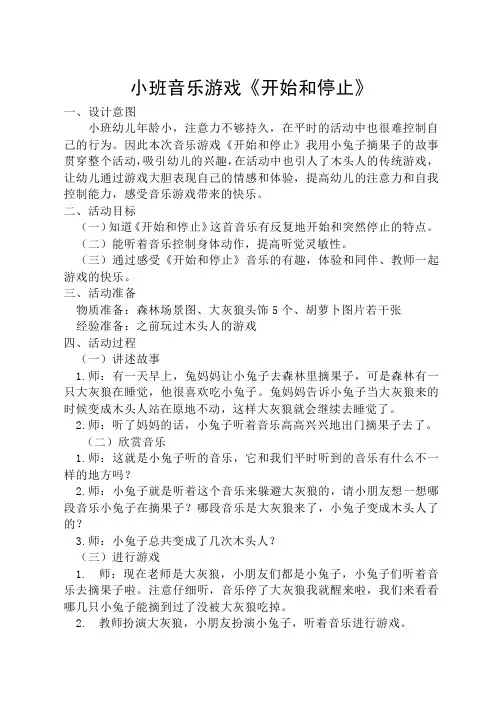 小班音乐游戏《开始和停止》公开课
