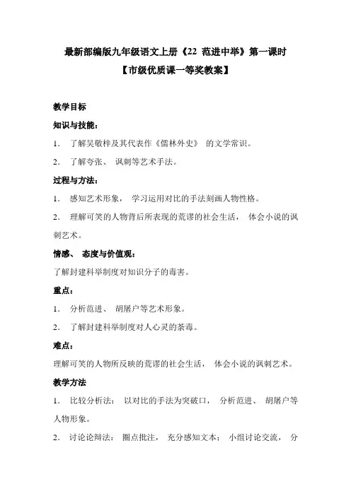 最新部编版九年级语文上册《22 范进中举》第一课时【市级优质课一等奖教案】