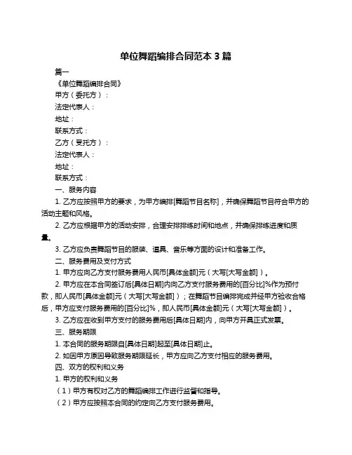单位舞蹈编排合同范本3篇