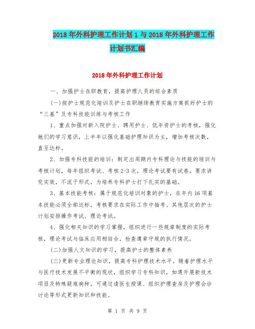 2018年外科护理工作计划1与2018年外科护理工作计划书汇编.doc