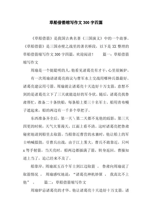 草船借箭缩写作文300字四篇