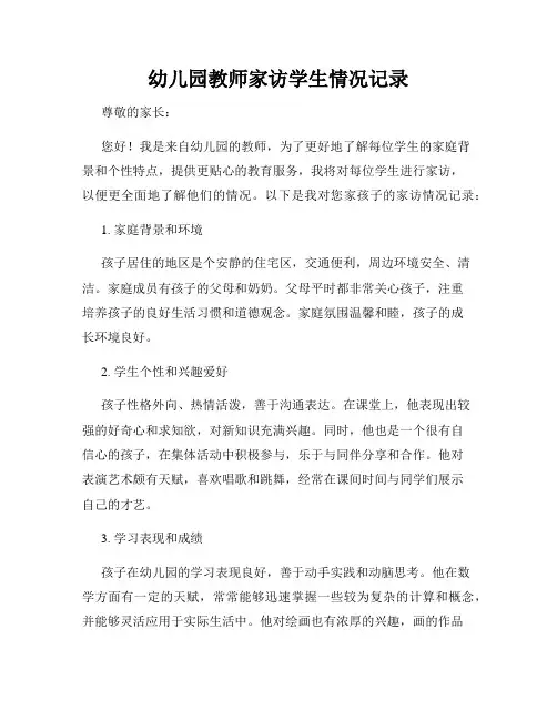 幼儿园教师家访学生情况记录