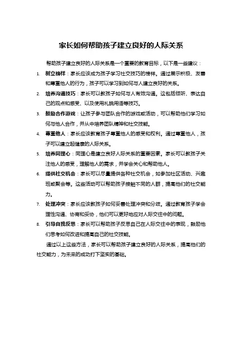帮助孩子建立良好的人际关系 