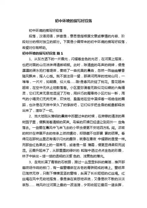 初中环境的描写好段落