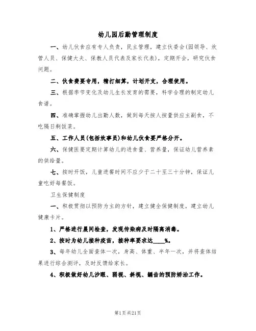 幼儿园后勤管理制度（5篇）