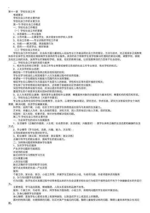 初级社工实务：第十一章学校社会工作